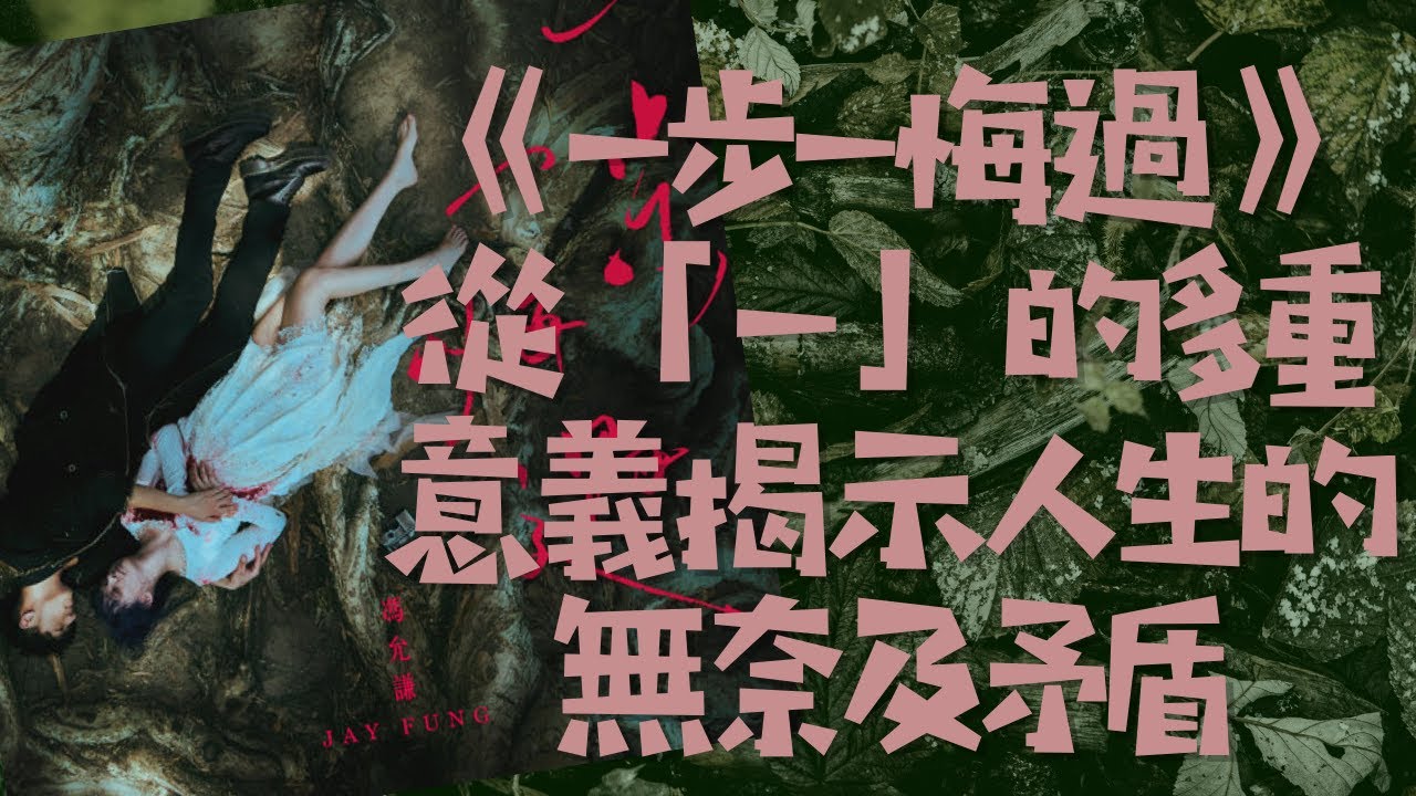 《一步一悔過》從「一」的多重意義揭示人生的無奈及矛盾 - YouTube
