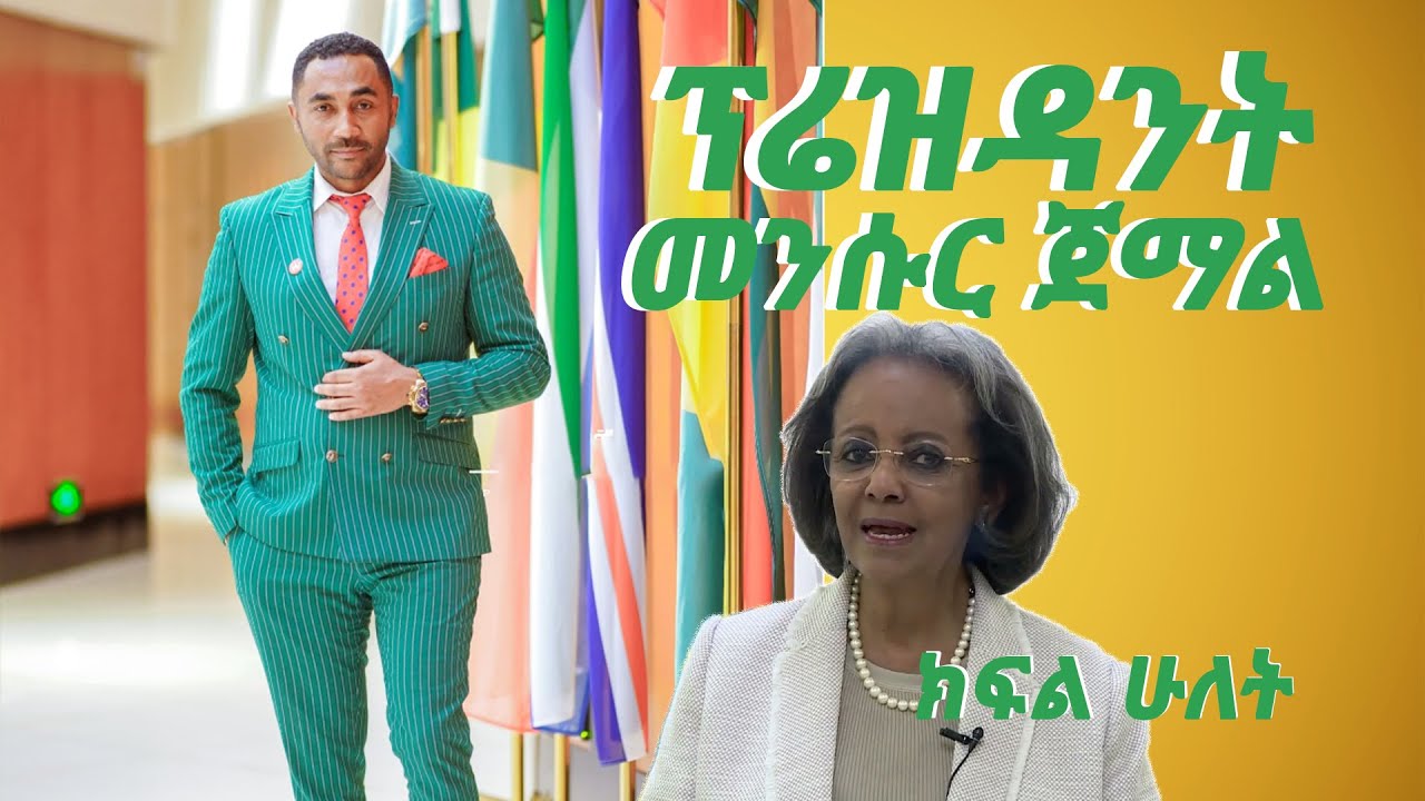 12ኛ ክፍል ላይ ባቋርጥም ፕሬዝደንት ከመሆን አያግደኝም | president Mensur Jemal