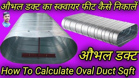 Square feet kaise nikale duct ka/how to calculate rectangular duct square feet of a oval duct