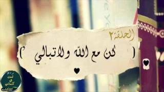 برنامج تمعن في كلماتي - الحلقه الثانية - " كن مع الله ولا تبالي " - screenshot 1