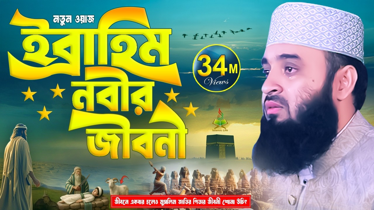 ইব্রাহিম নবীর জীবন কাহিনী | Mizanur Rahman Azhari Waz | Ibrahim Nobir Kahini | Was | Islamic Life