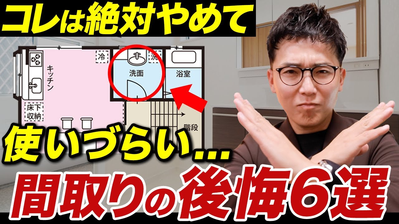 【注文住宅】後悔する間取り6選!使いづらい住みづらい間取りの失敗例を住宅のプロが解説!【マイホーム/新築一戸建て】 - YouTube