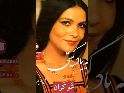 گل مریم با صدای گیتی زیبا تقدیم شما دوستداران گذشته گیتی گیتی پاشایی موسیقی ایران خواننده قدیم