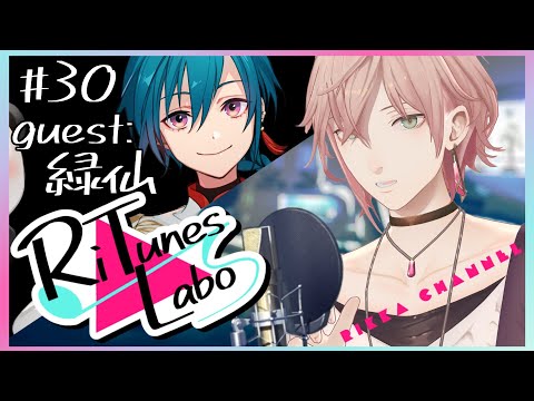 #30【RiTunes Labo】#vtuber歌唱王 出場者８人目 生セッション歌枠：ゲスト『緑仙』【律可/ホロスターズ 】#りちゅらぼ