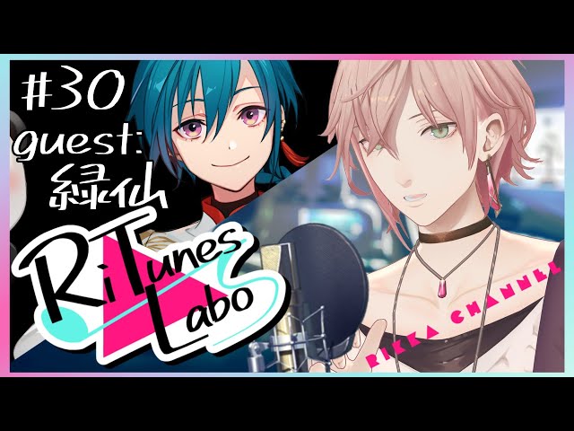 #30【RiTunes Labo】#vtuber歌唱王 出場者８人目 生セッション歌枠：ゲスト『???』【律可/ホロスターズ 】#りちゅらぼのサムネイル