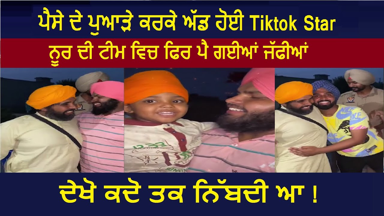 Tiktok Star Noor ਦੀ ਟੀਮ ਪੈਸੇ ਦੇ ਪੁਆੜੇ ਕਰਕੇ ਅੱਡ ਹੋਈ ਪਰ ਹੁਣ ਫਿਰ ਪੈ ਗਈਆਂ ਜੱਫੀਆਂ, ਦੇਖੋ ਕਦੋ ਤਕ ਨਿੱਬਦੀ ਆ !