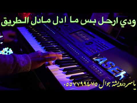 لا تضيق فيصل الساهم عزف الفنان ياسر درويشة