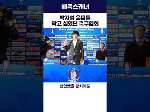 <strong>박지성</strong> 은퇴를 막고 싶었던 축구협회(?) #<strong>박지성</strong> #축구협회 #대한민국