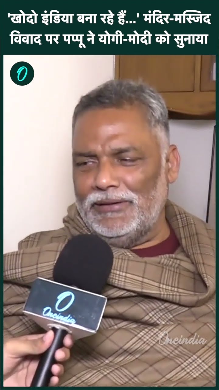 Bihar Politics: Nitish Kumar पर Pappu Yadav का बड़ा बयान | Tejashwi | Rahul | वनइंडिया हिंदी #SHORT