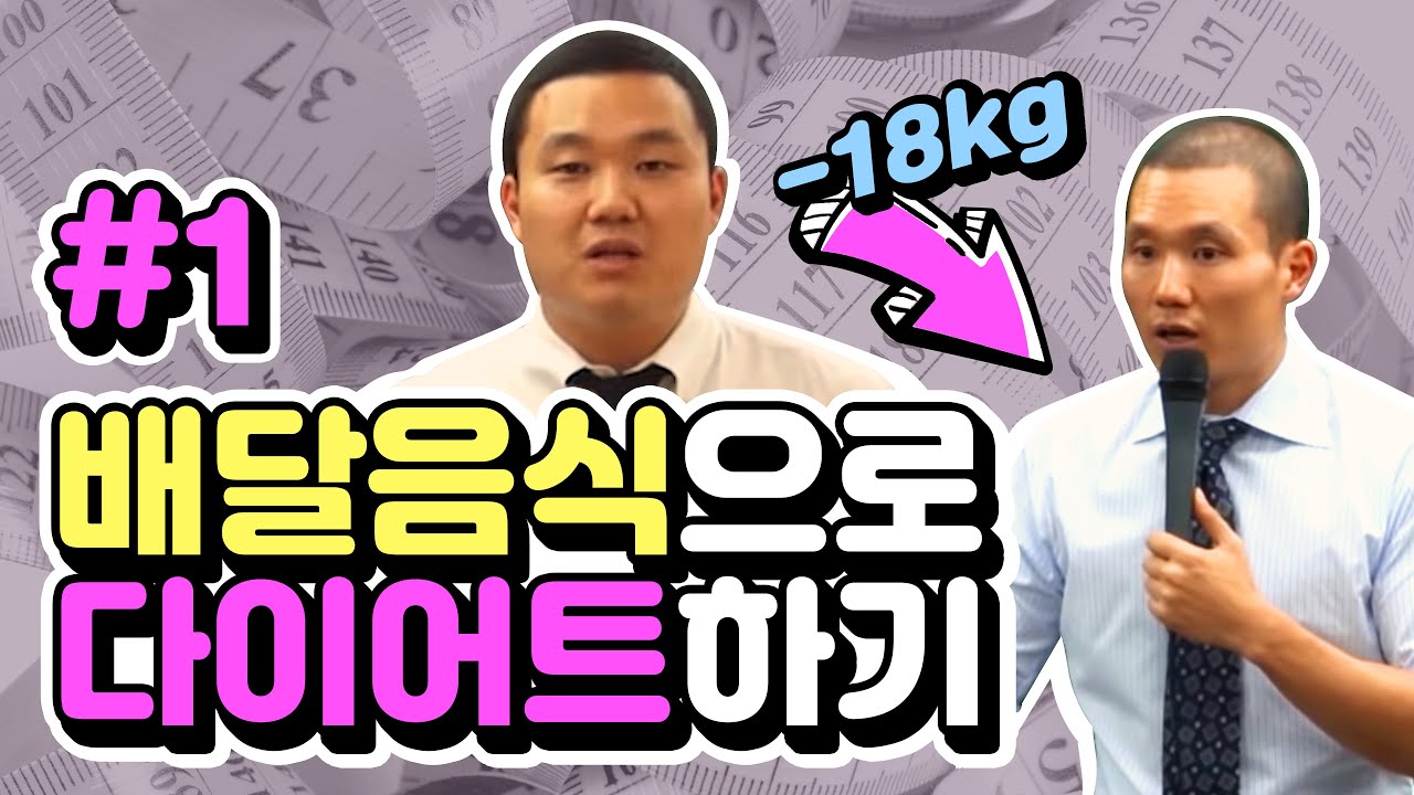 [다이어트 식단] 이렇게 먹어도 살이 빠진다고? 다이어트의 CODE 배달음식편 #1 - YouTube