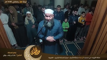 من روائع صلاة التهجد - رمضان 1445 | سورة الأنبياء | الشيخ عنتر رضوان