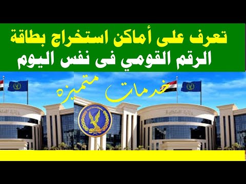 تعرف على أماكن استخراج بطاقة الرقم القومي فى نفس اليوم