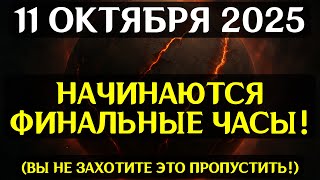 картинка: НЕВЕРОЯТНО! 11 ОКТЯБРЯ — ВСЕЛЕННАЯ ОТКРЫВАЕТ СЕКРЕТЫ, КОТОРЫЕ ИЗМЕНЯТ ВАШУ РЕАЛЬНОСТЬ!