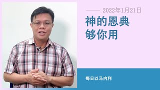 20220121 每日 | 神的恩典够你用