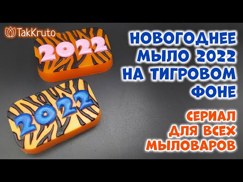 Новогоднее мыло 2022