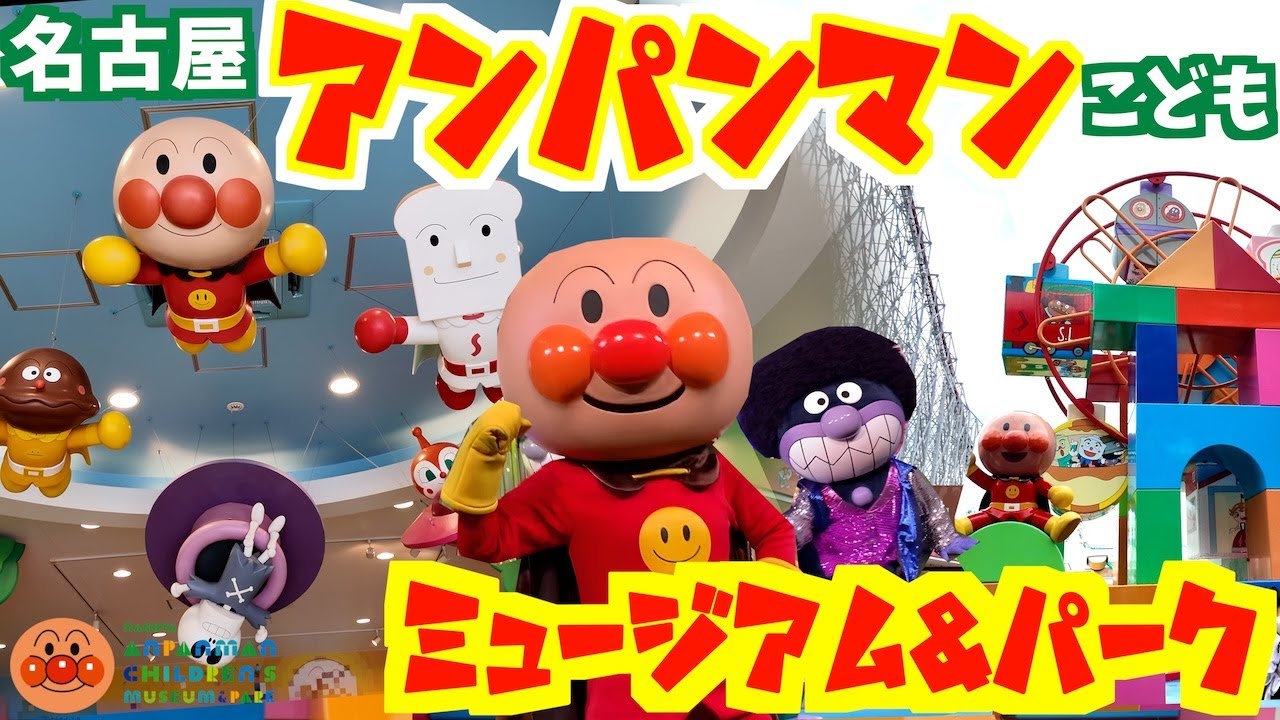 名古屋アンパンマンこどもミュージアム&モールで遊ぼう！日本で唯一！アンパンマンのパレード、ショー、ゲームを大満喫！