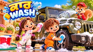 Punjabi Kids Cartoon | ਕਾਰ ਦੀ ਸਫ਼ਾਈ 🚙 | Crazy Car Wash | Fun with Rubaani, Angad & Tinku