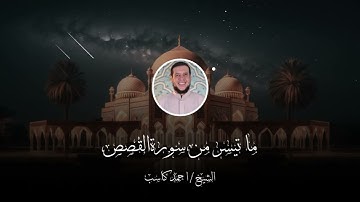 تلاوة من سورة القصص من عالم اخر للشيخ احمد كاسب