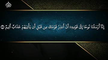 سورة نوح - من أجمل التلاوات للشيخ سعود الشريم من المسجد الحرام