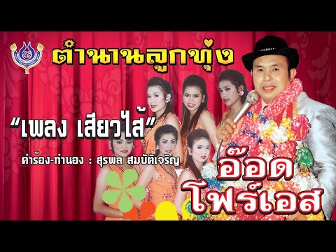 เสียวไส้ - อ๊อด โฟร์เอส ชุด ตำนานลูกทุ่ง 1「Official MV」