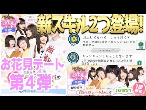 [欅のキセキ]お花見デート第４弾解説！新スキルもてんこ盛り！