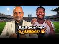 دومفريس الى ريال مدريد صفقة أخطر مما تتخيل  mp3