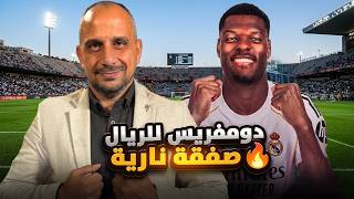 دومفريس الى  ريال مدريد ؟ صفقة أخطر مما تتخيل !