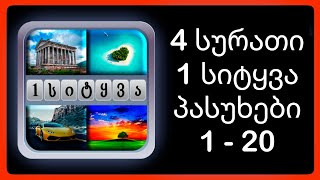 4 სურათი 1 სიტყვა - პასუხები 1 - 20 #4სურათი1სიტყვა screenshot 3