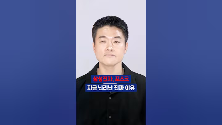 삼성전자, 포스코 지금 난리난 진짜 이유 #박두환 #삼성전자 #주식투자 #종목분석