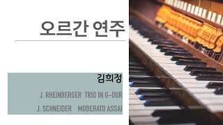 [오르간 연주] 김희정 Rheinberger, Schneider 20200804