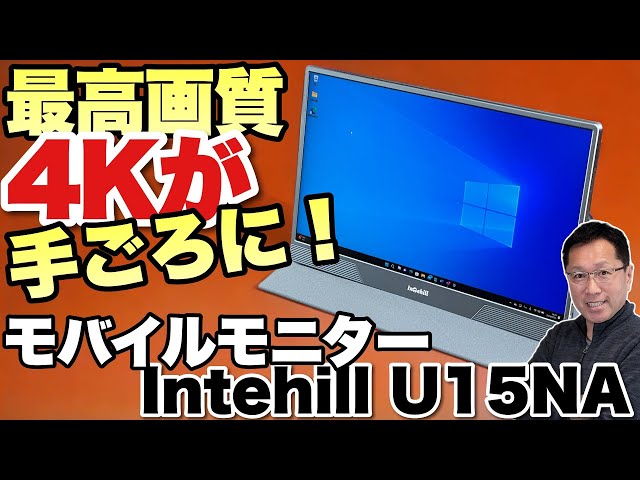最高画質が手ごろだ】15.6インチの4Kモバイルモニターは、500nitsの