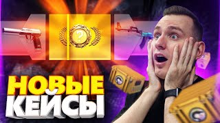 ВЫБИЛИ ВСЕ СКИНЫ ИЗ НОВОГО RECOIL КЕЙСА В КС ГО! ОТКРЫТИЕ КЕЙСОВ В CS:GO