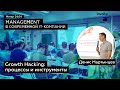 Growth Hacking: процессы и инструменты - Денис Мартынцев