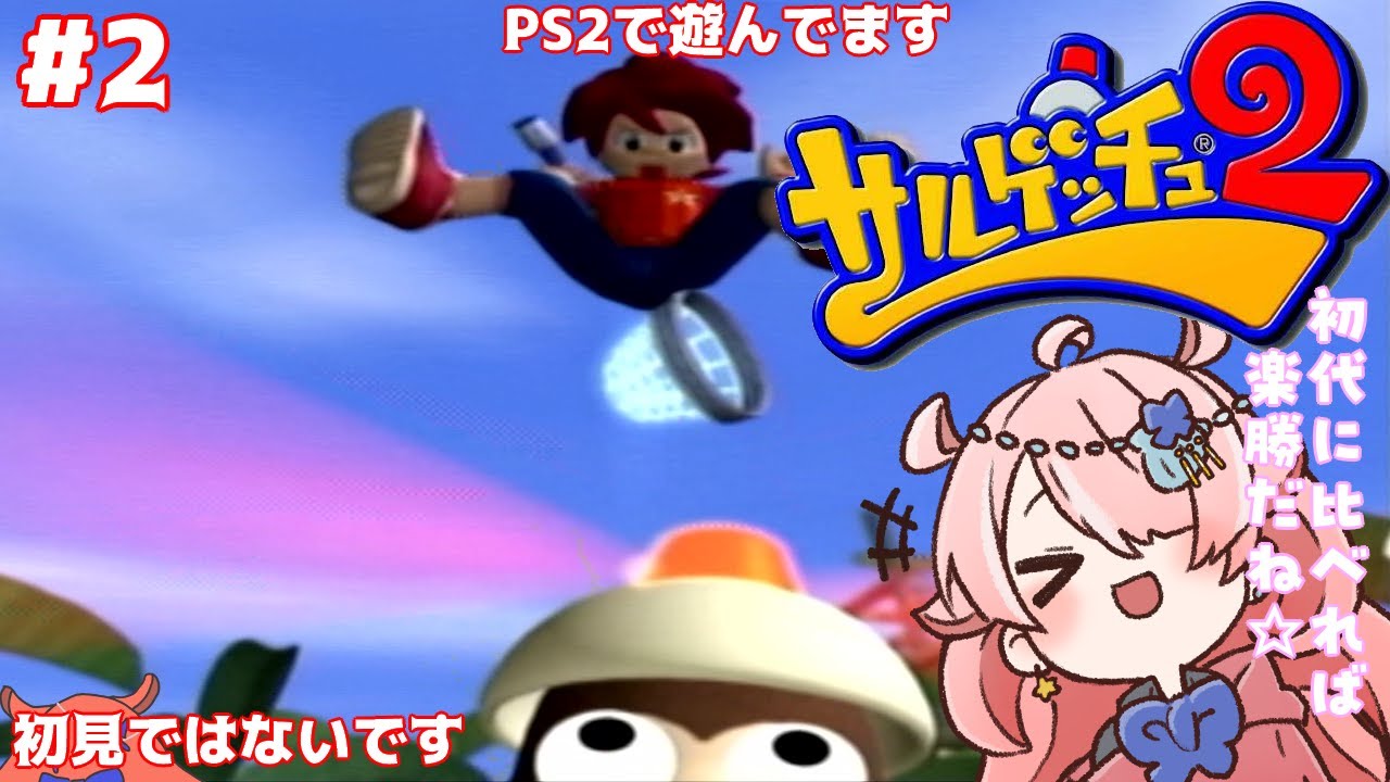 【サルゲッチュ２】 私はピポッチと一緒がいいの！#2