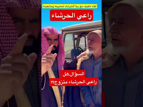 راعي الحرشا متزوج وعلي بن شويل الي يسأل هل راعي الحرشا متزوج 
