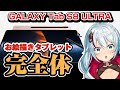 【Galaxy Tab S8 Ultra】iPad超え！最強お絵描き全振りタブレット見つけたので、徹底レビュー【Androidでお絵描き？】