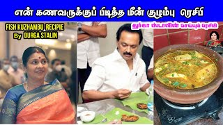 துர்கா ஸ்டாலின் செய்யும் Fish curry | DurgaStalin வீட்டு fish kuzhambu | Nayaki TV