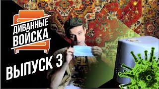 Диванные Войска - Мы знаем как побороть КОРОНАВИРУС! Выпуск 3!