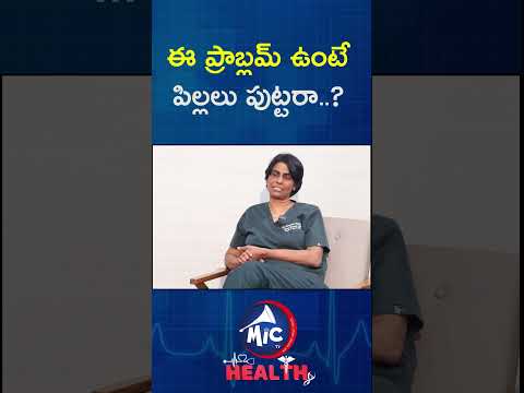 ఈ ప్రాబ్లమ్ ఉంటే పిల్లలు పుట్టరా? #childbirthproblems #babycareproblems #mictvhealth #ytshorts