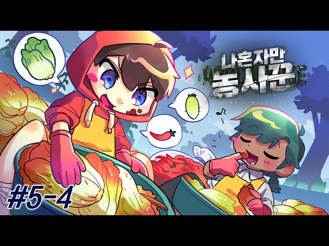 <strong>XX</strong> 일 안 하고 도망갔는데요???  - 나혼자만 농사꾼 #<strong>5</strong>-4