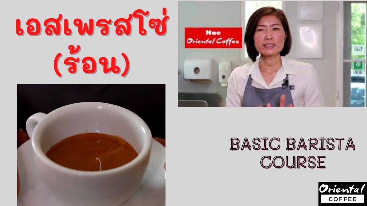 Basic Barista Course by Oriental Coffee #เรียนชงกาแฟ EP : 9 Espresso เอสเพรสโซ่ร้อน | เนื้อหาทั้งหมดเกี่ยวกับรายละเอียดมากที่สุดสอน ทํา กาแฟ