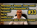 Эмиграция в Эквадор. Поиск своих? Правдива ли информация от блогеров? Как не попасть на деньги? #33