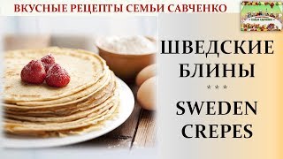 Шведские блины. ПРОСТО и БЫСТРО! Sweden Crepes Вкусные рецепты семьи Савченко Шведские блины. ПРОСТО и БЫСТРО! Sweden Crepes Вкусные рецепты семьи Савченко