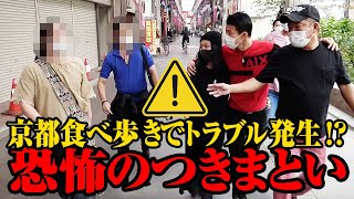 京都食べ歩き中にトラブル！？