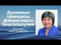 Духовные принципы финансового благополучия. Психолог Раиса Кузьменко