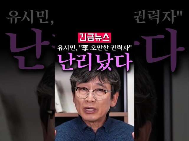 (속보) 유시민, 李에 "오만한 권력자" 민주당 발칵...