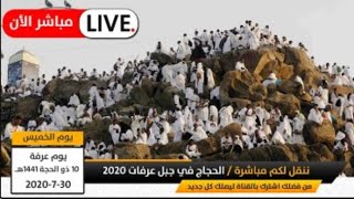 #مباشر الأن  خطبة ووقفة عرفة وتلبية الحجاج  مراسم الحج 2020 - 1441  يوم عرفة Makkah Live