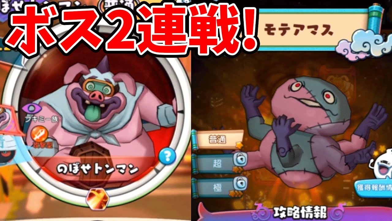 のぼせトンマン モテアマスのボス2連戦 妖怪ウォッチメダルウォーズ 3 Youtube