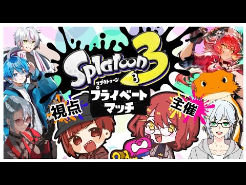 【Splatoon3】プラベにお呼ばれしたので、暴れます【赤葉ねおん】