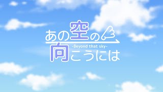 あの空の向こうには